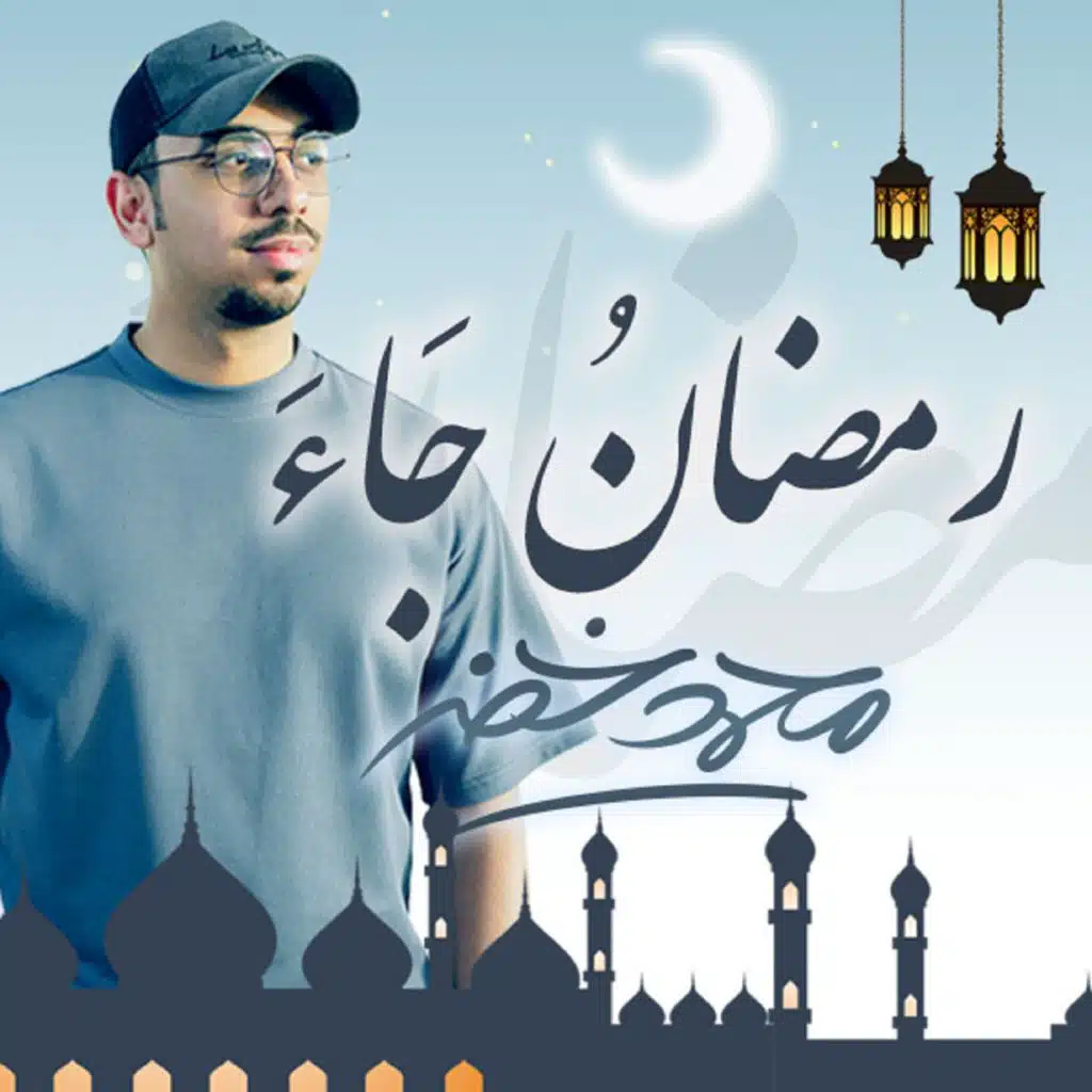 رمضان جاء