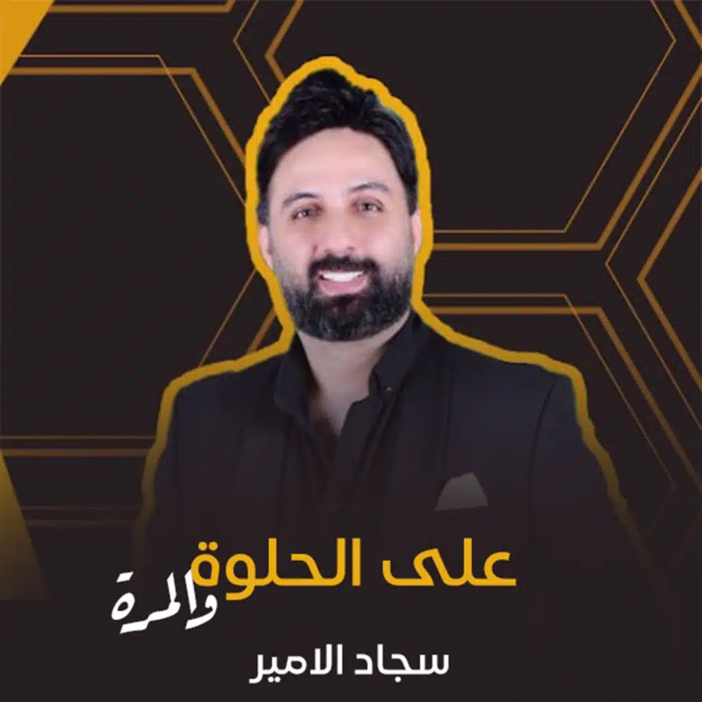 على الحلوة والمرة