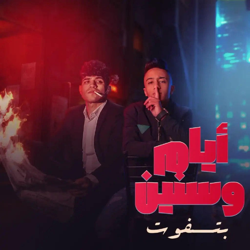 ايام وسنين بتفوت (feat. Karim Cristiano)