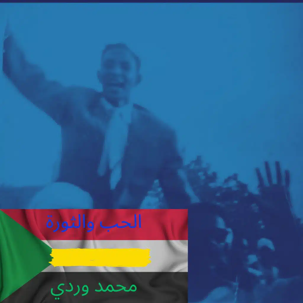 الحب و الثورة