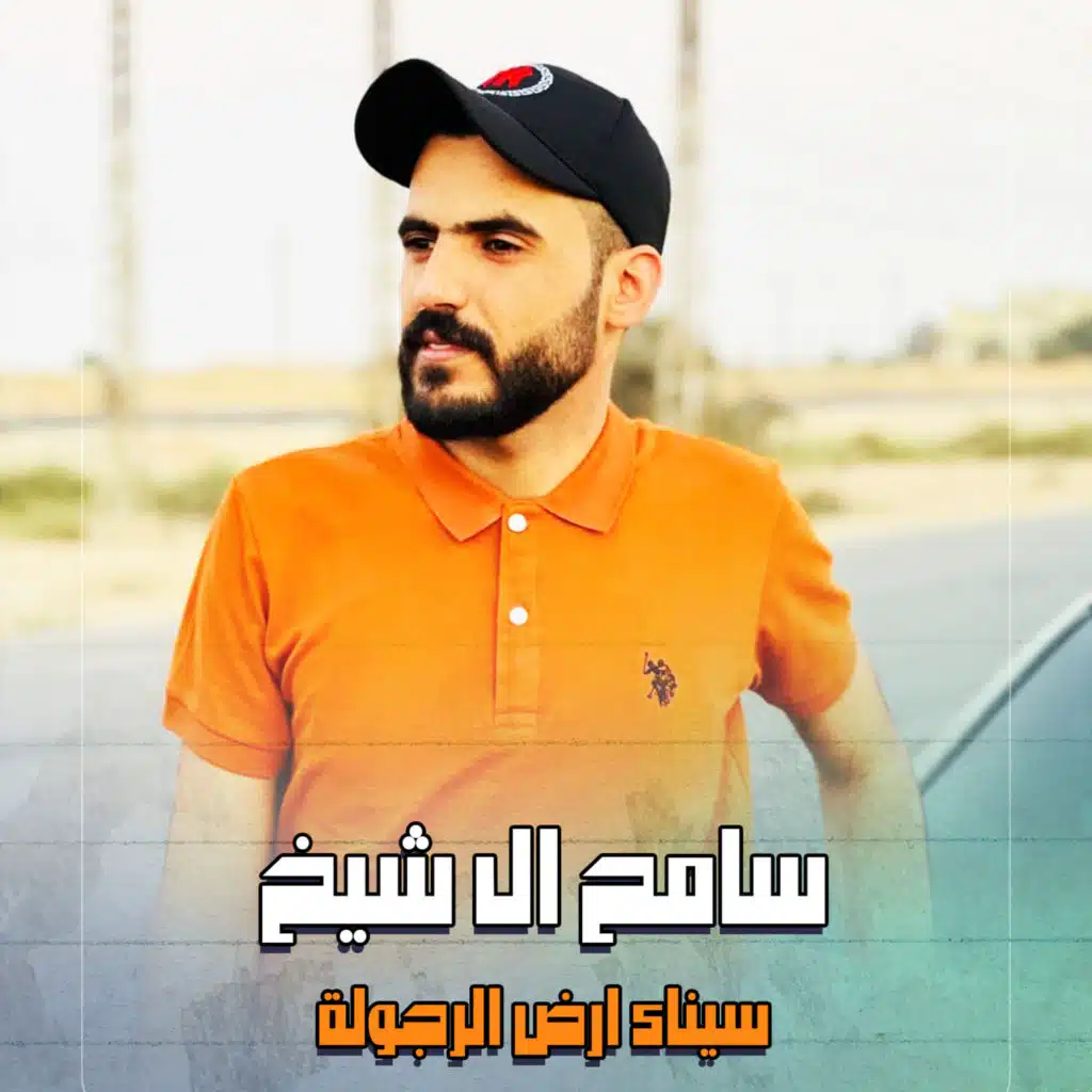 سيناء ارض الرجولة