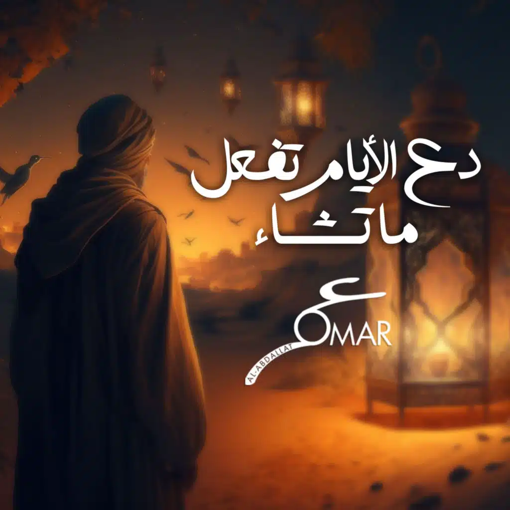 دع الأيام تفعل ما تشاء