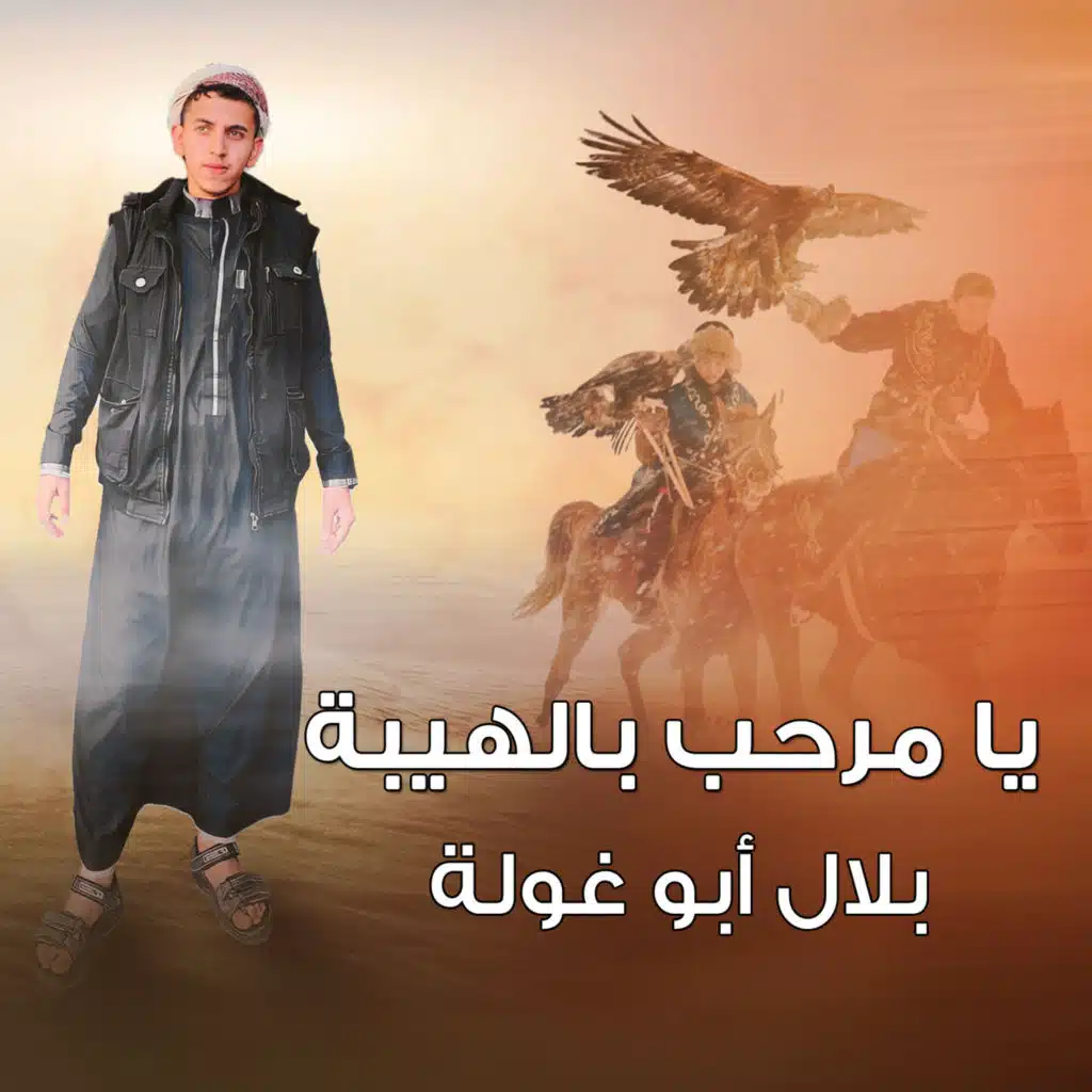 يا مرحب بالهيبة