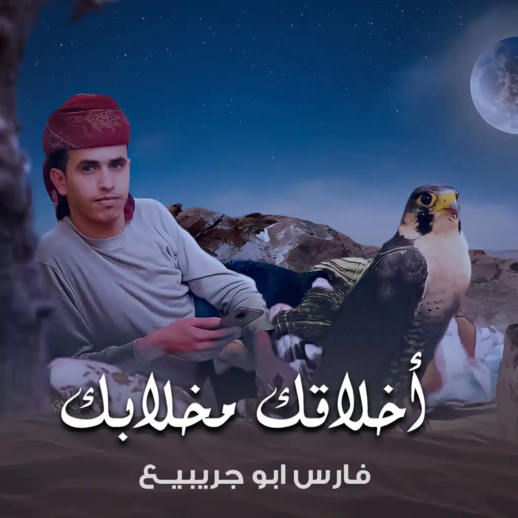 فارس ابو جرابيع