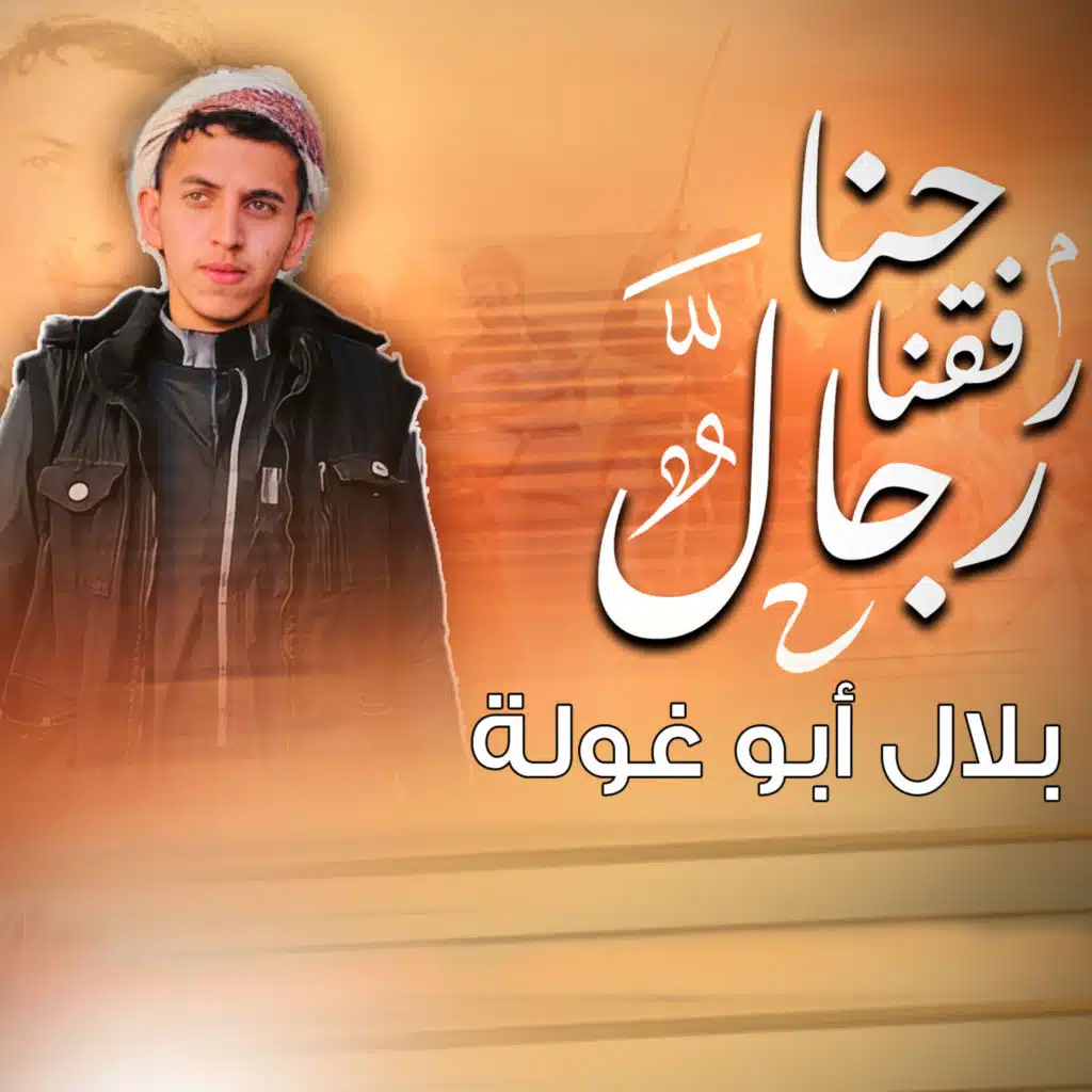 حنا رفقنا رجال