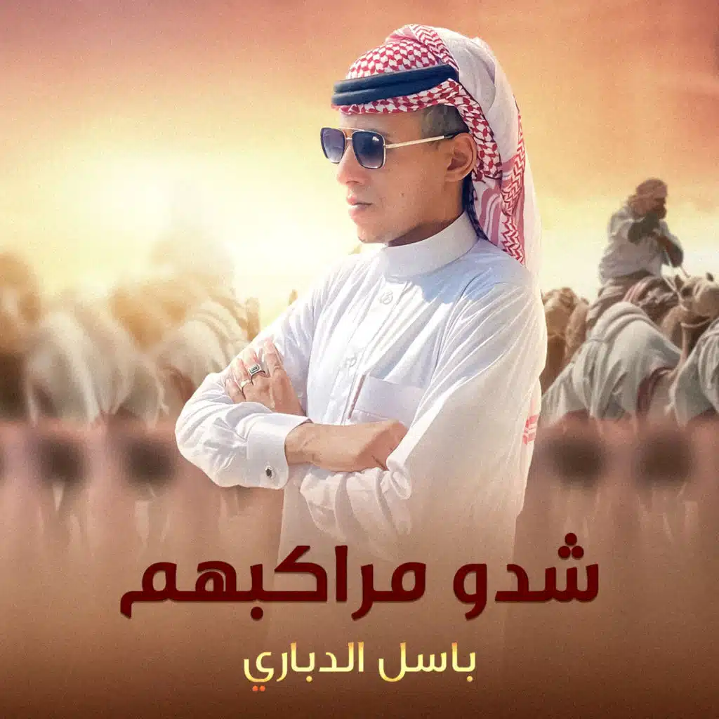 شدو مراكبهم