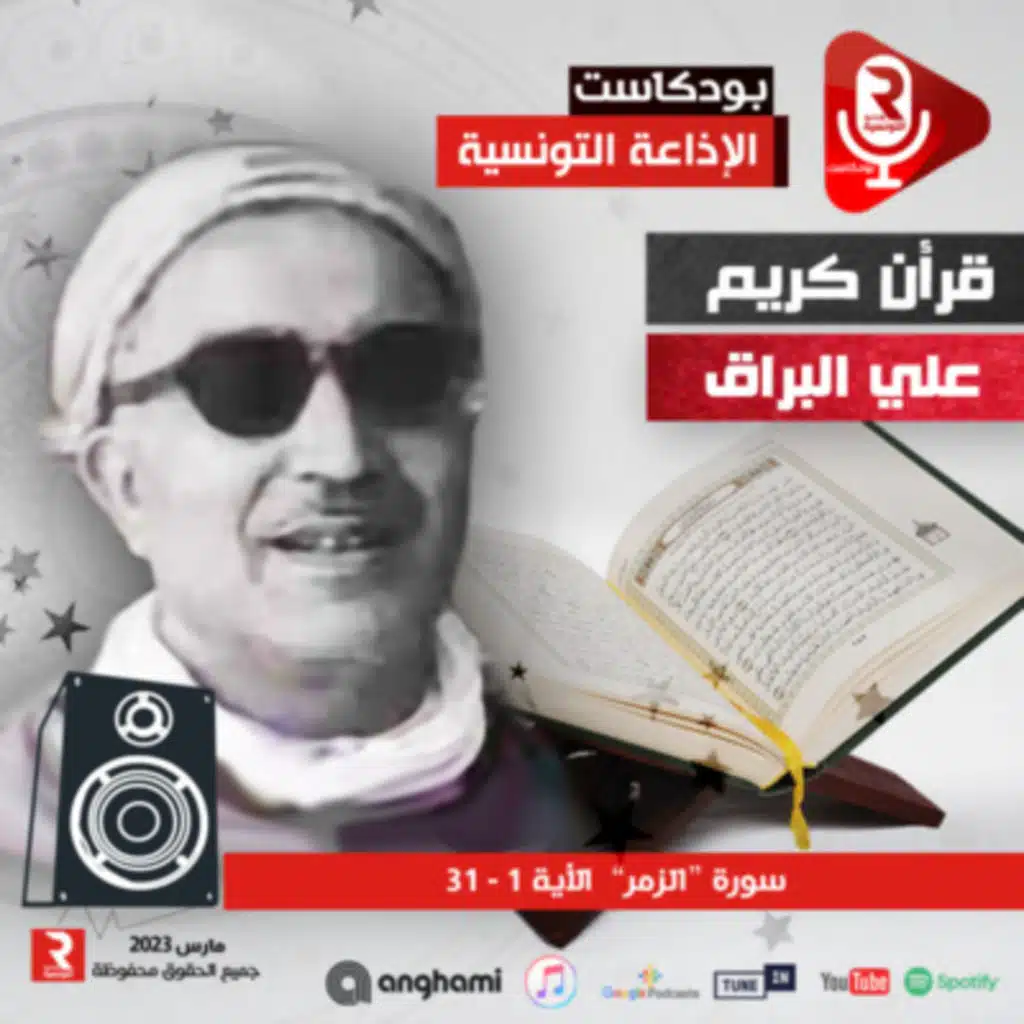 سورة " الزمر" من الأية ﴿1﴾ إلى الأية ﴿31﴾ 