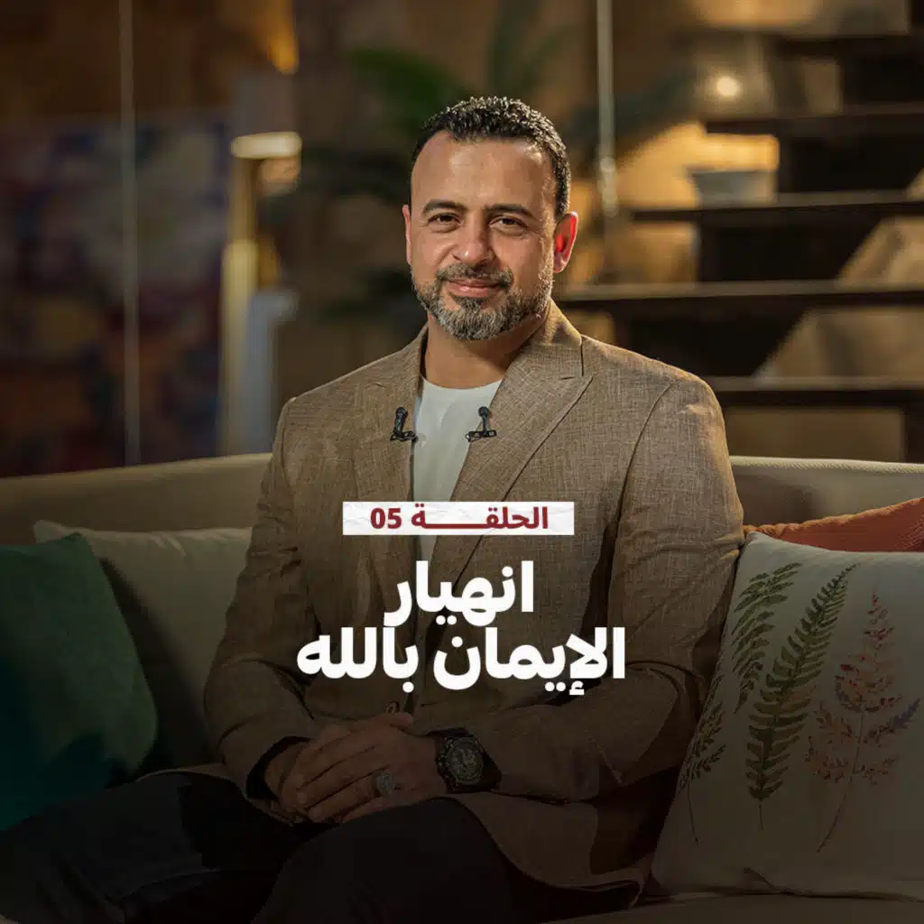 الحلقة 5 - انهيار الإيمان بالله