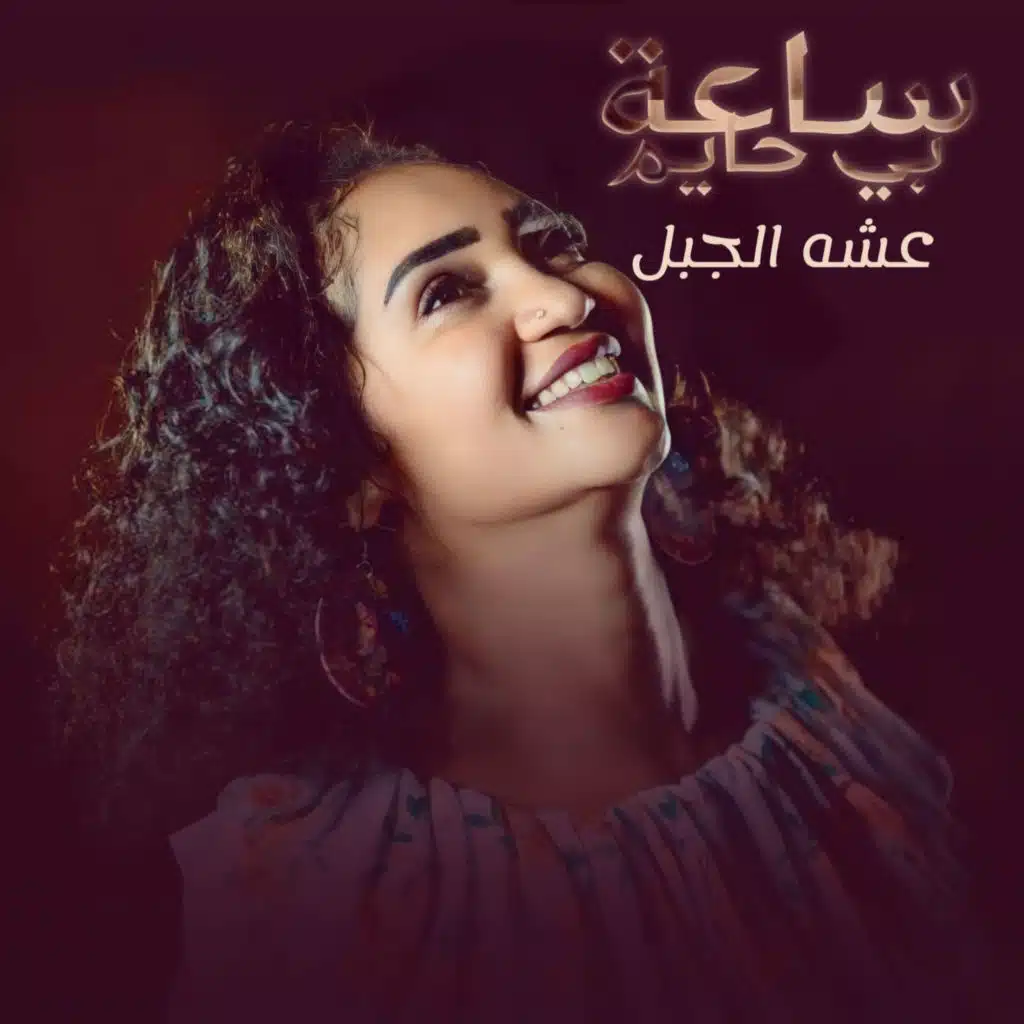 ساعة بي حايم