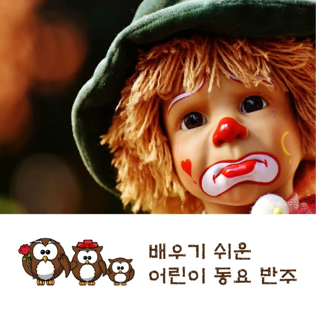 배우기 쉬운 어린이 동요 반주