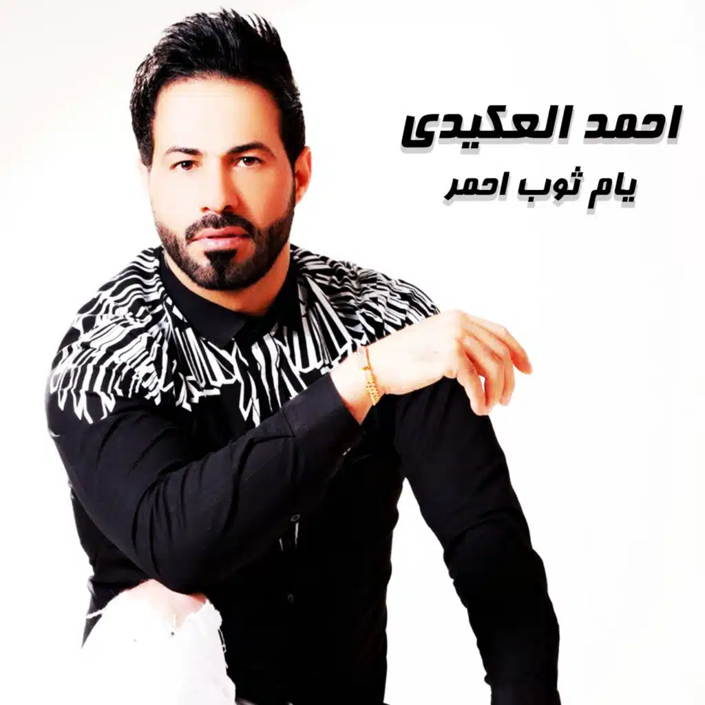 يام ثوب احمر