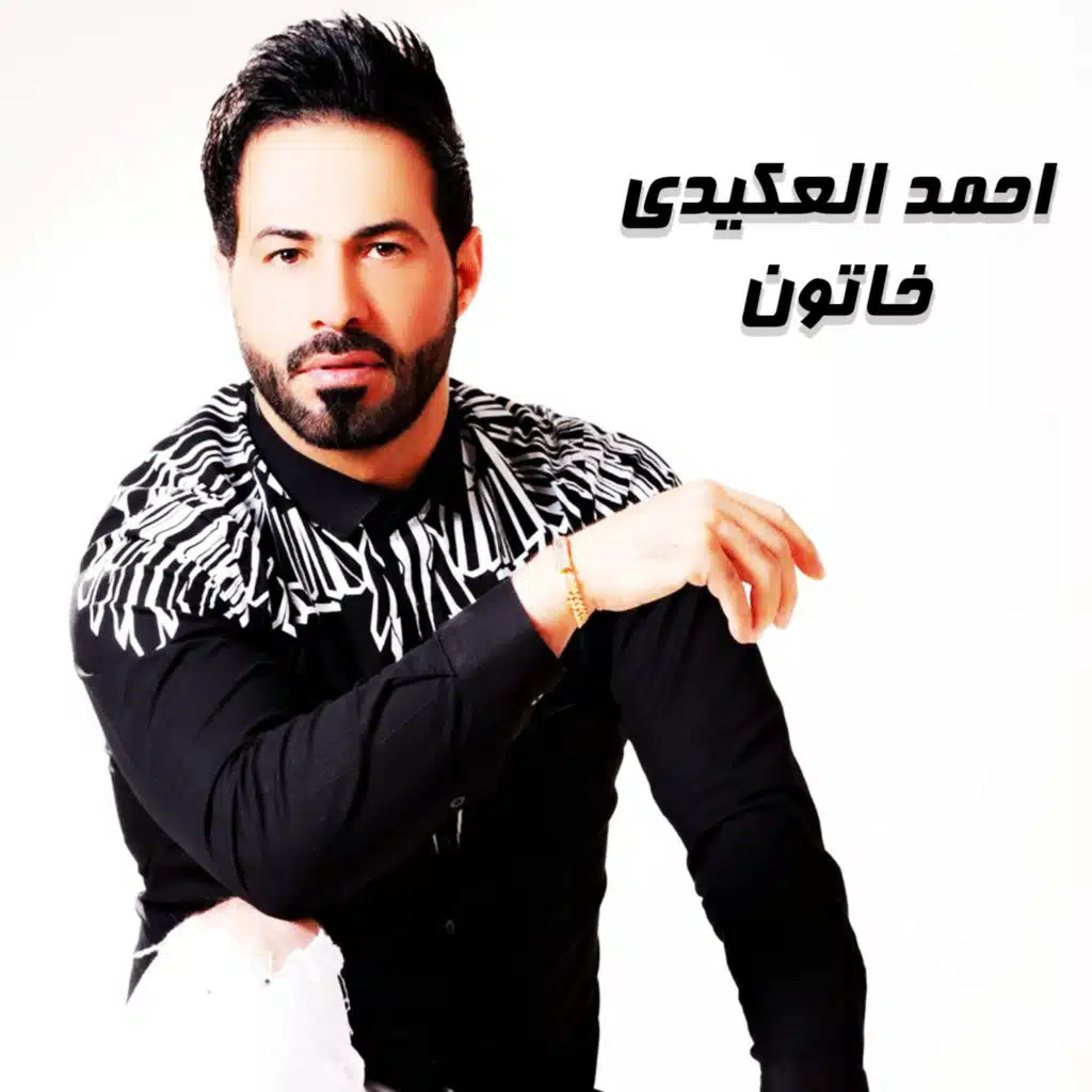 احمد العكيدي