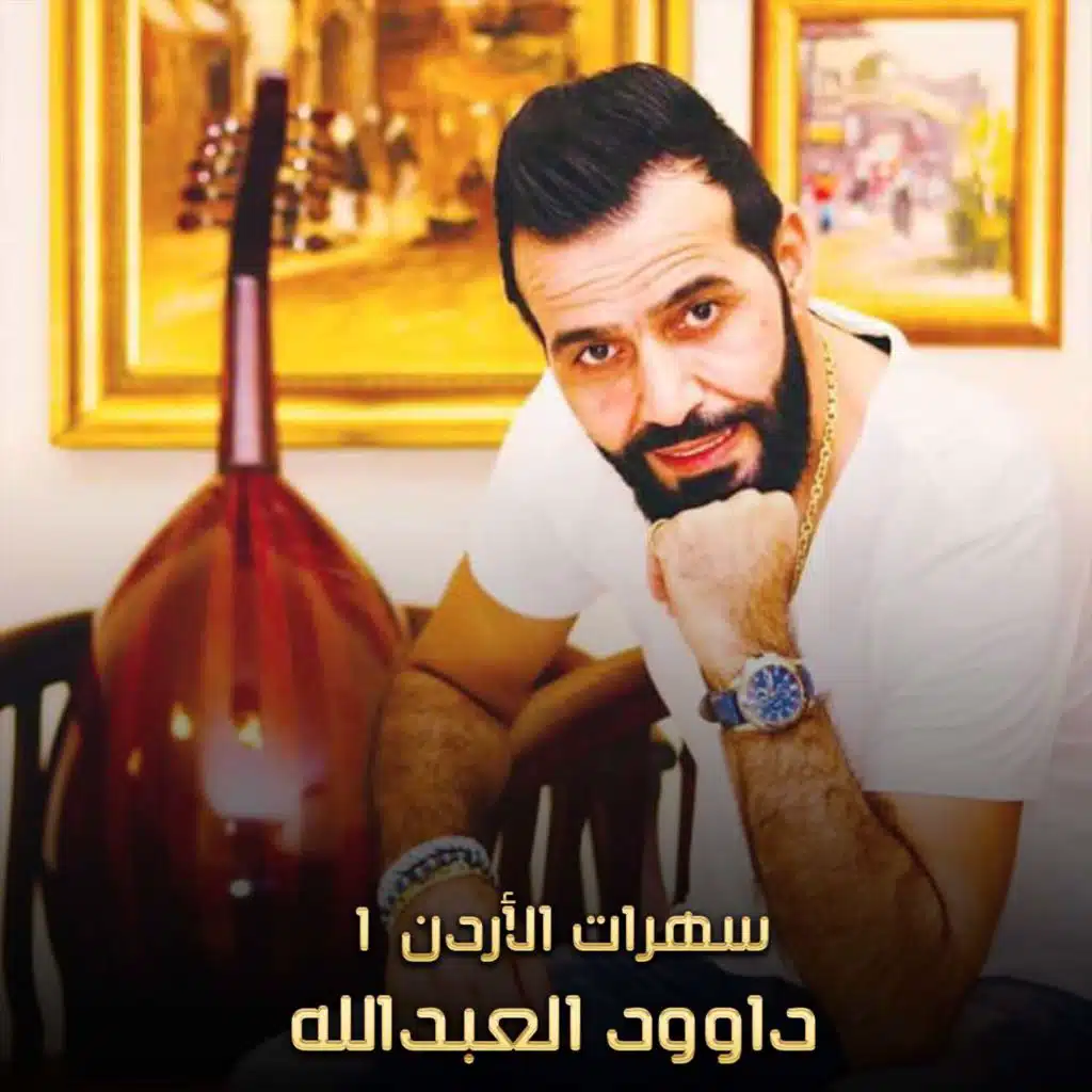 سهرات الأردن 1