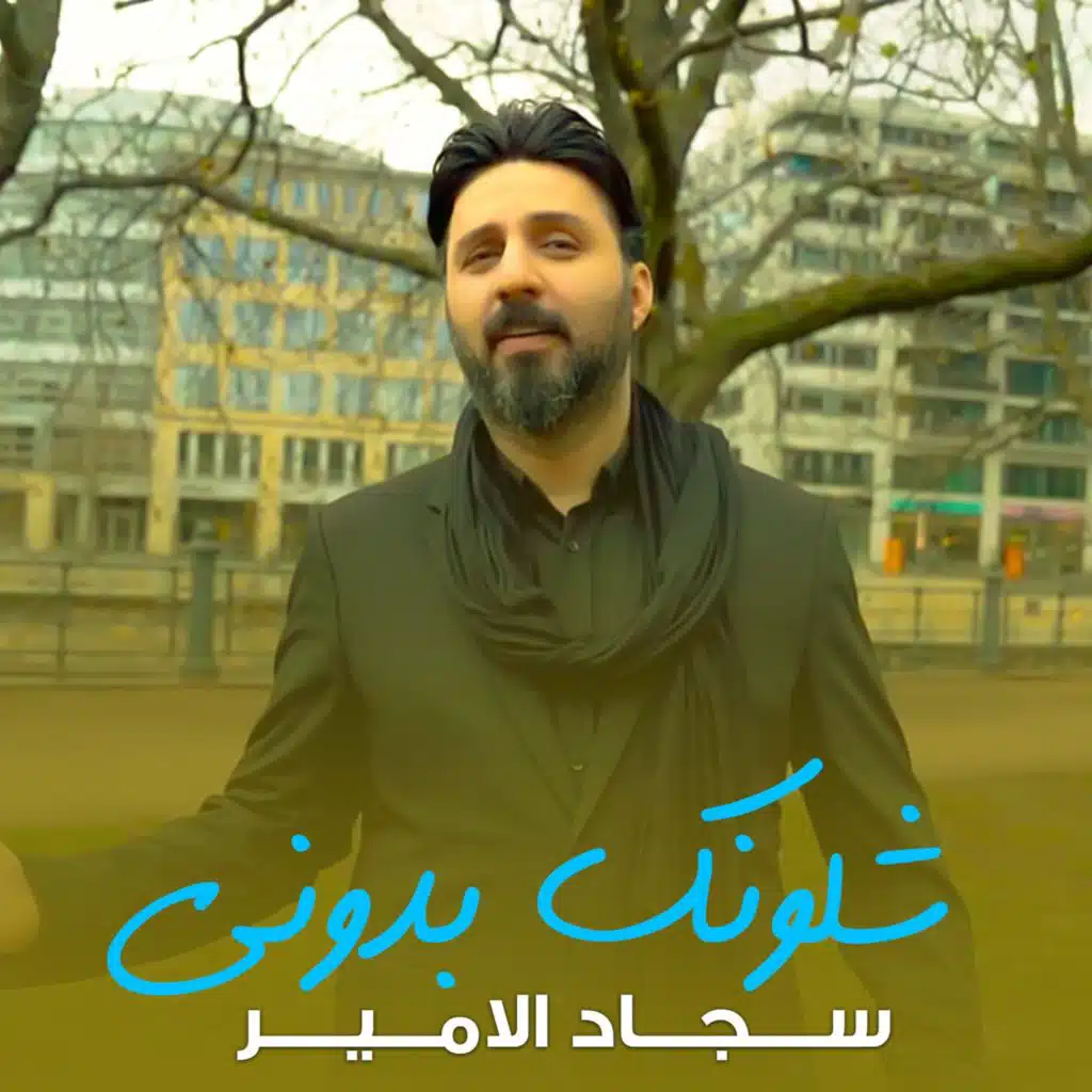 شلونك بدوني