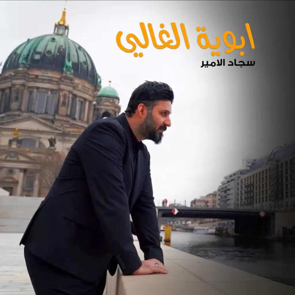 ابوية الغالي