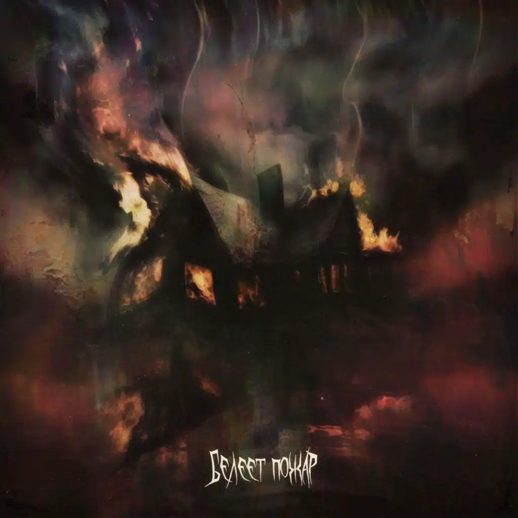 белеет пожар (feat. usefull)