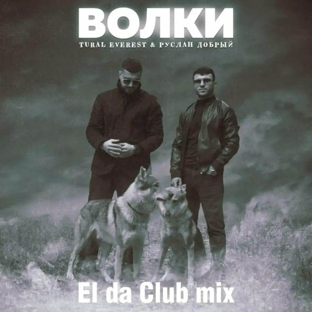 Волки (El da Club Mix)