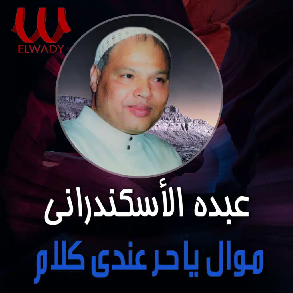 موال يا حر عندى كلام