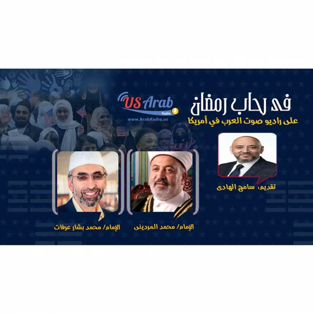 في رحاب رمضان.. خطاب ديني مستنير للمسلمين في أمريكا