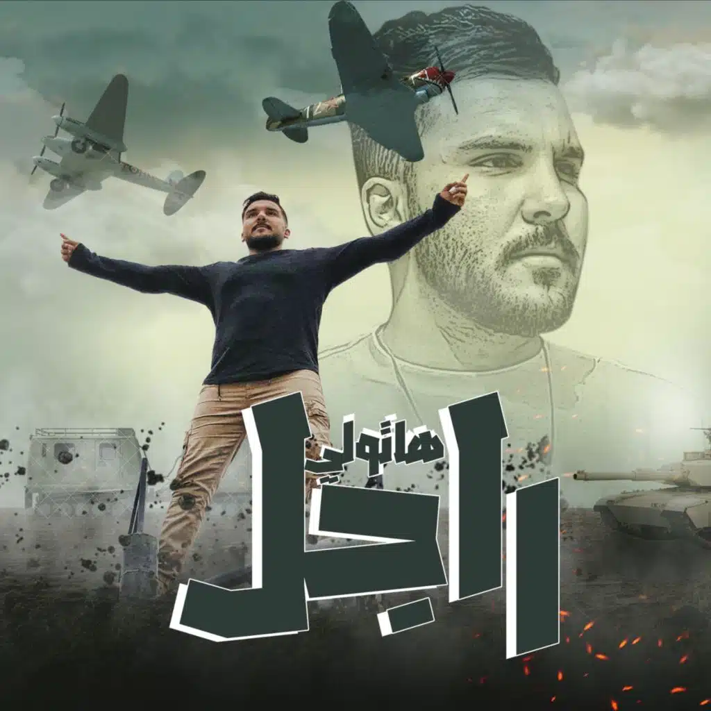 هاتولي راجل (أنا زعلان ايوه منكم أنا زعلان)