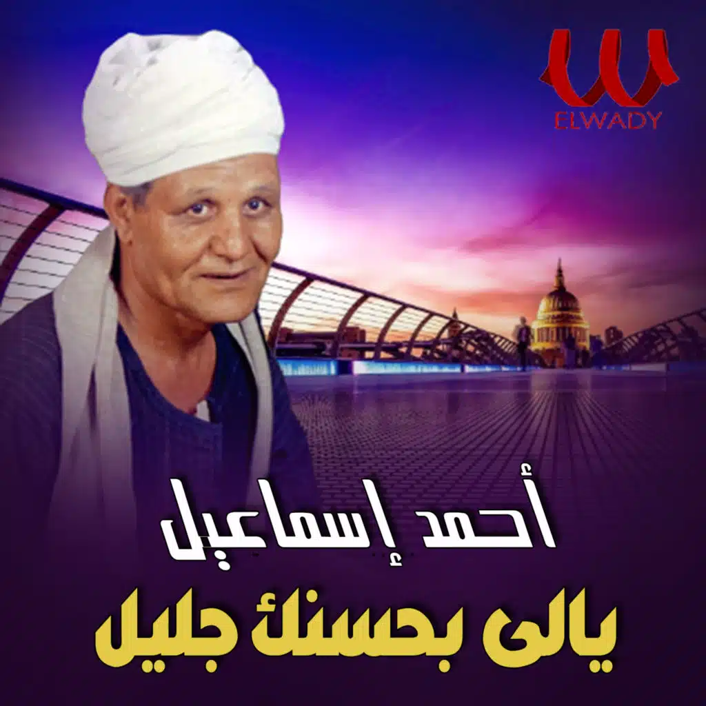 ياللي بحسنك جليل