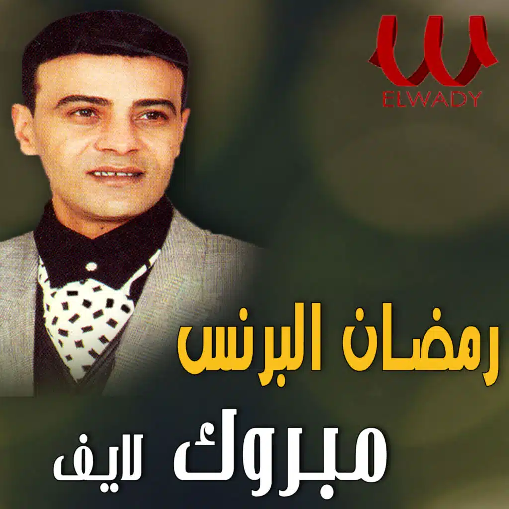 مبروك (لايف)