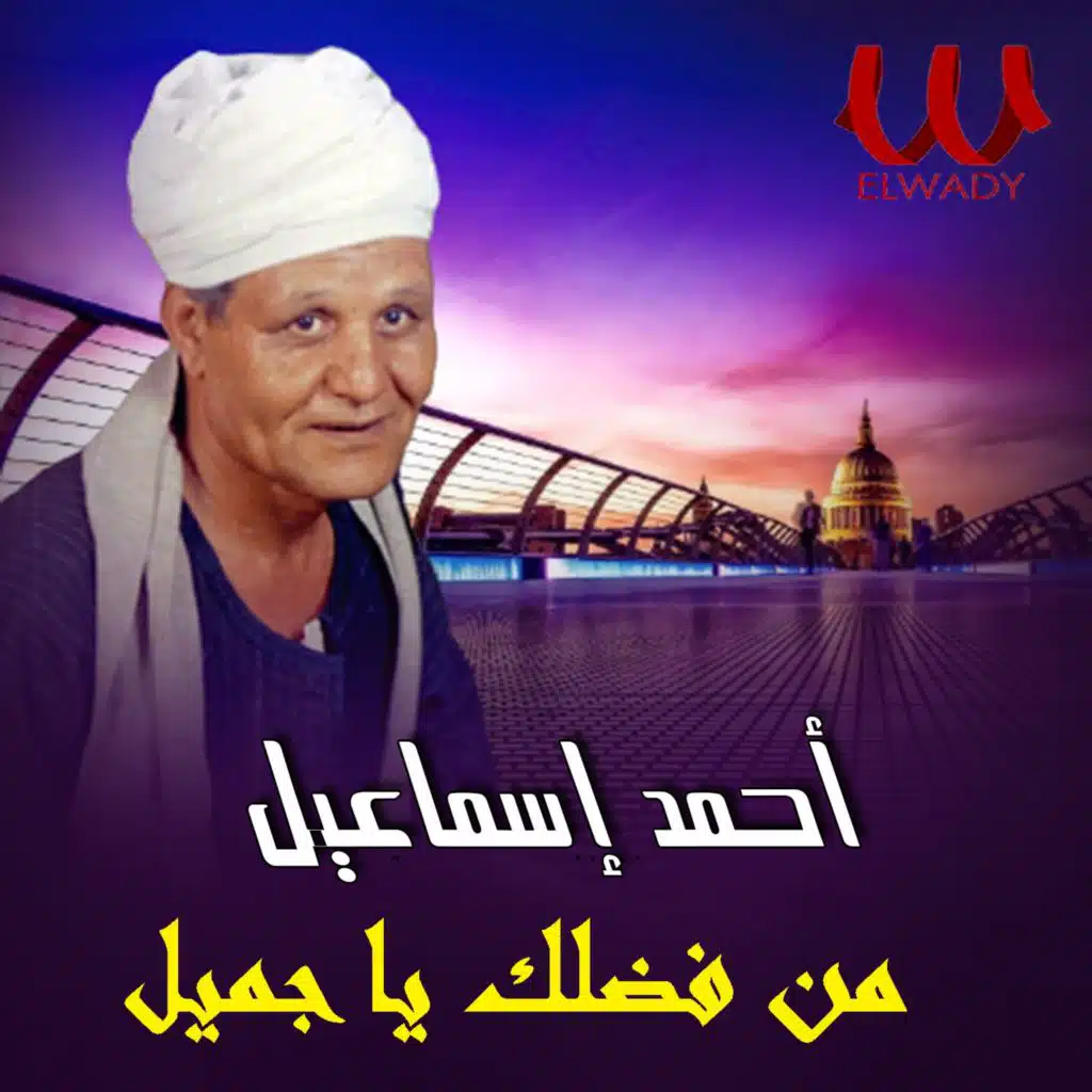 من فضلك يا جميل