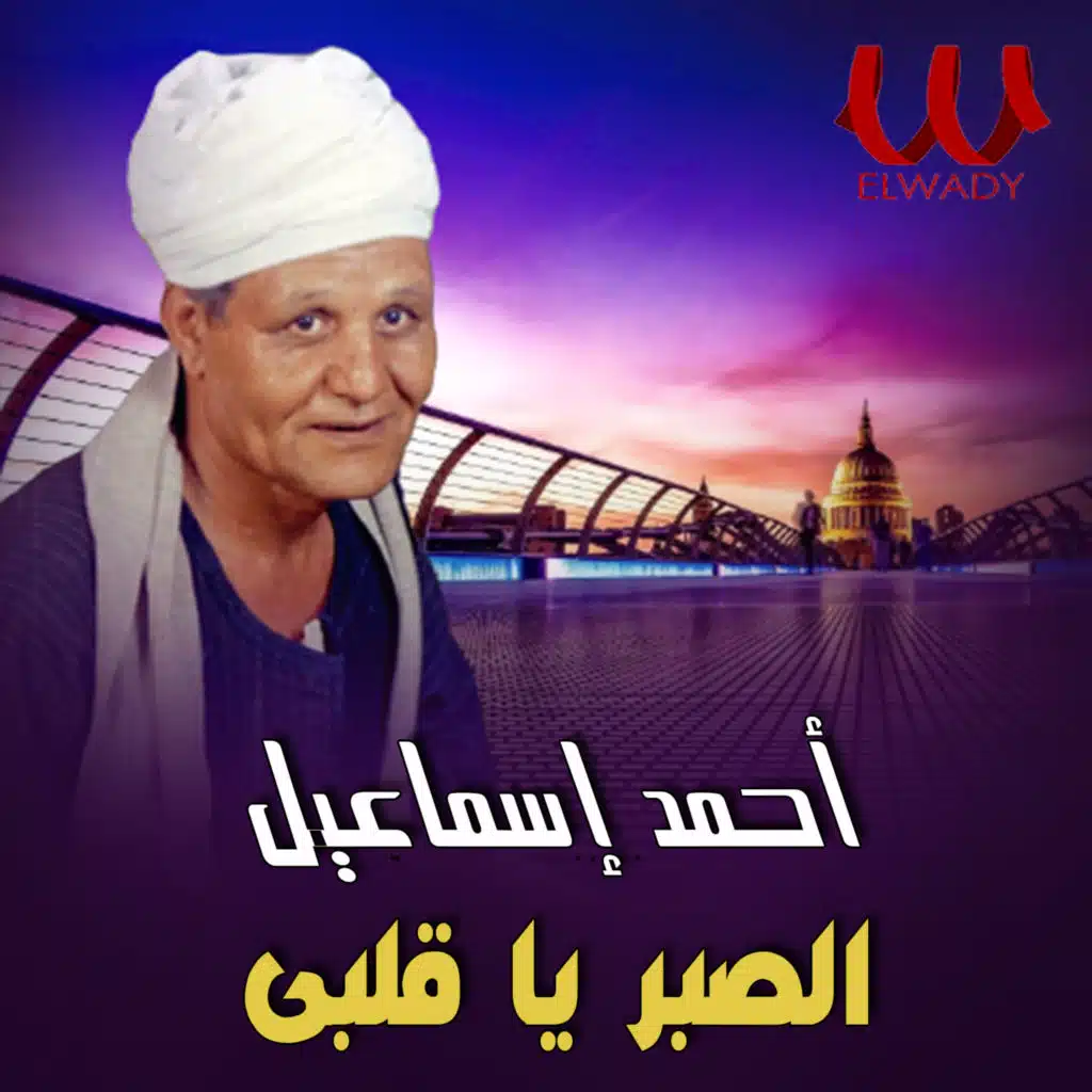 الصبر يا قلبي