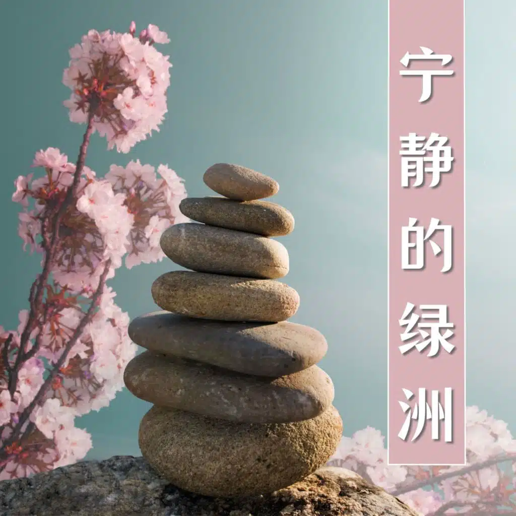 放松音乐