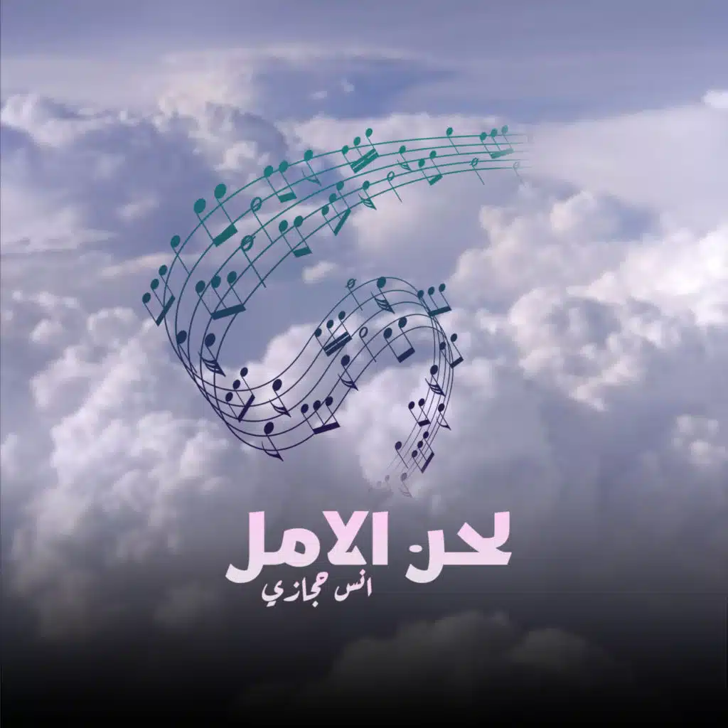 لحن الأمل