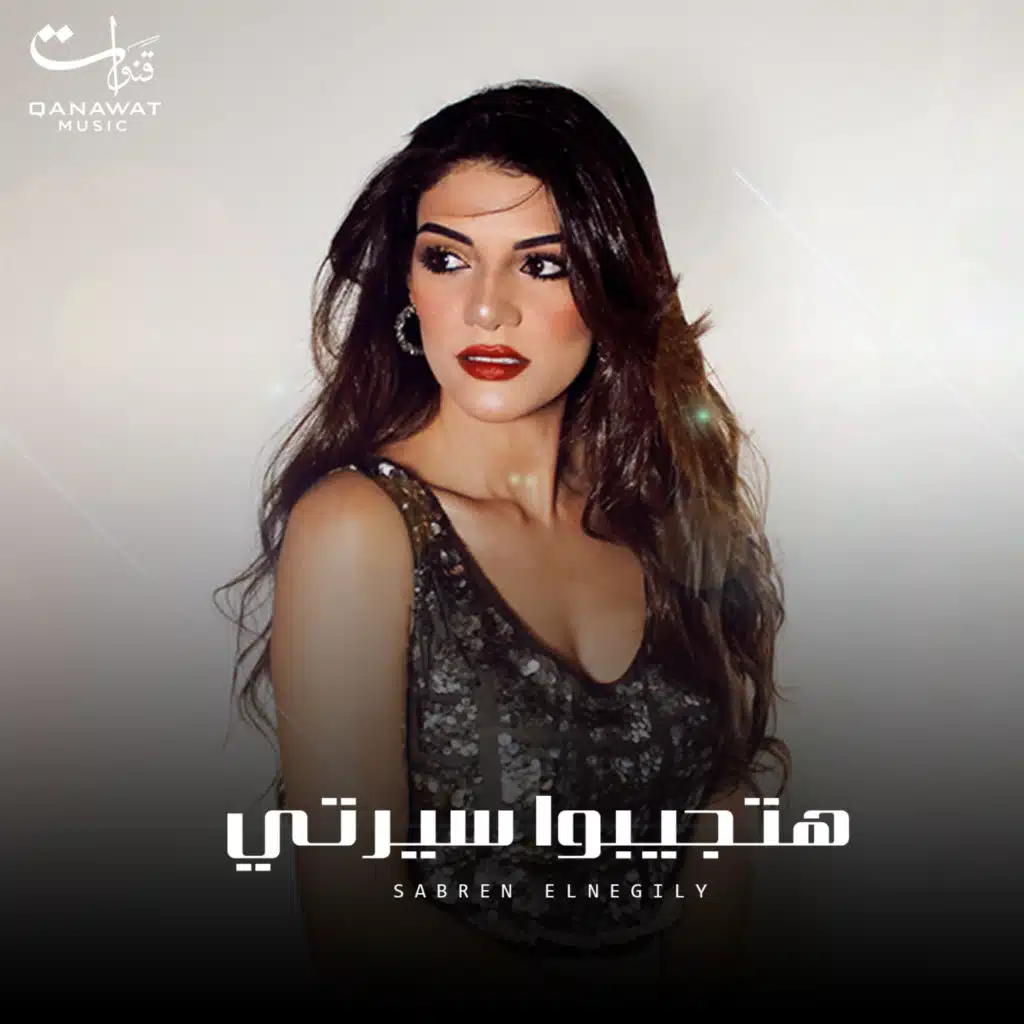 هتجيبوا سيرتي