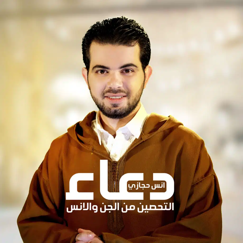 دعاء التحصين من الجن والإنس