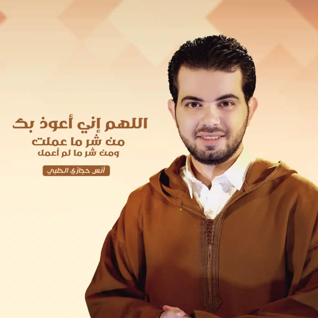 اللهم إني أعوذ بك من شر ما عملت ومن شر ما لم أعمل