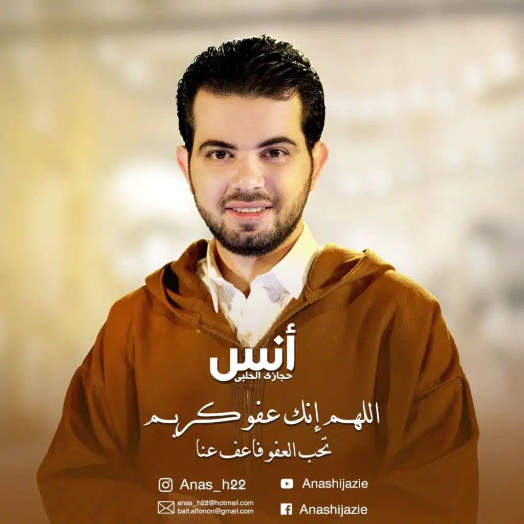 اللهم إنك عفو كريم تحب العفو فاعف عنا