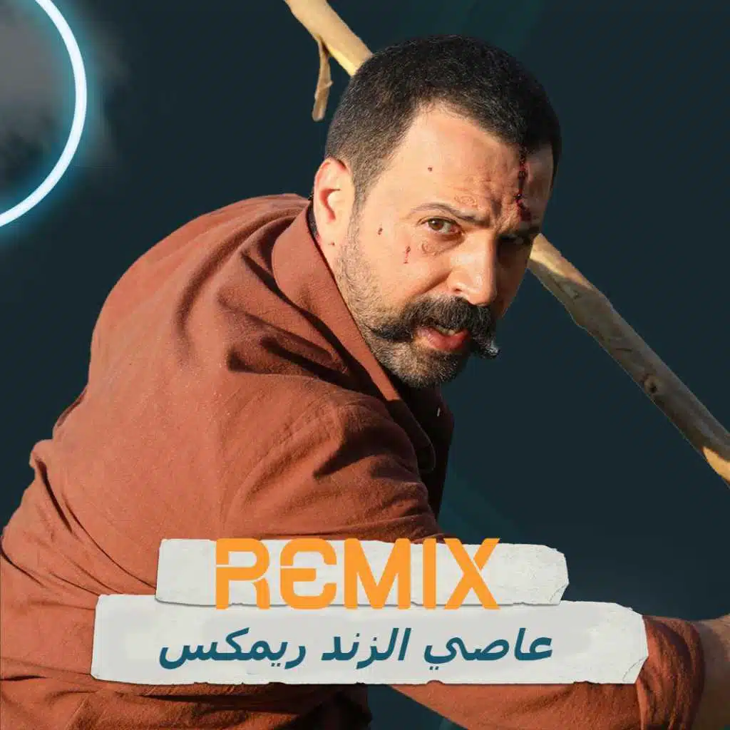 عاصي الزند ريمكس _ انا وانتا رفاق الدرب