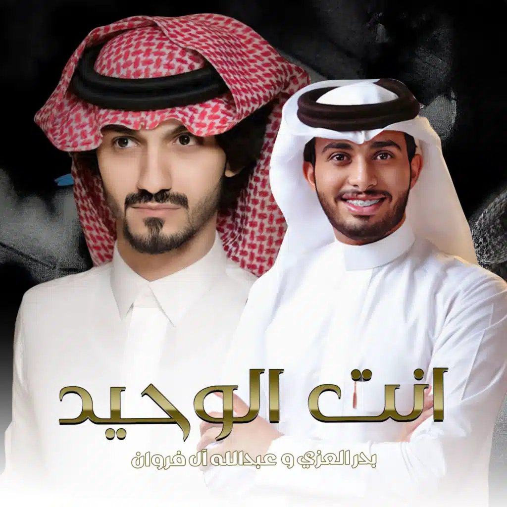 انت الوحيد (feat. عبدالله ال فروان)