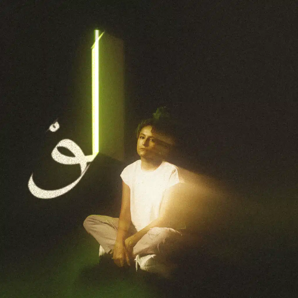 لو (مع الوايلي)