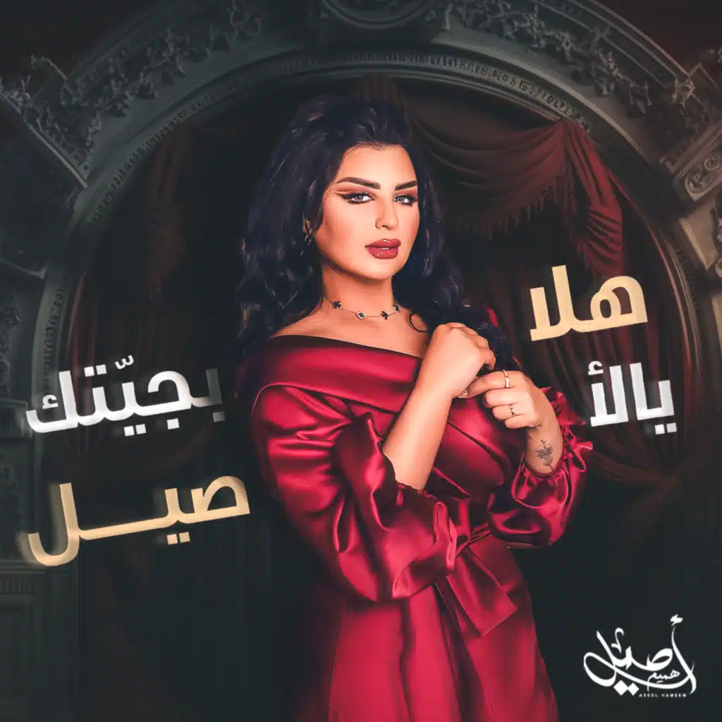 هلا بجيتك يالأصيل