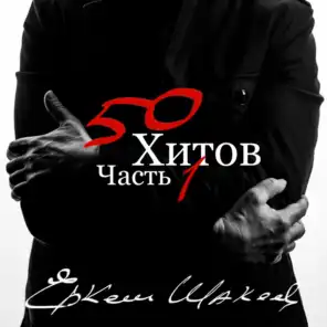 Еркеш Шакеев: 50 хитов, часть 1