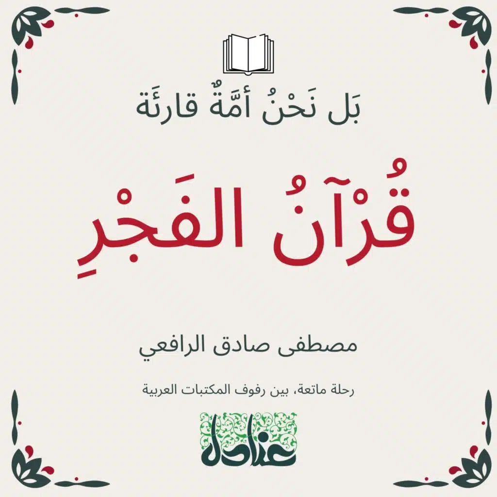بل نحن أمة قارئة | ١١ قرآن الفجر - مصطفى صادق الرافعي