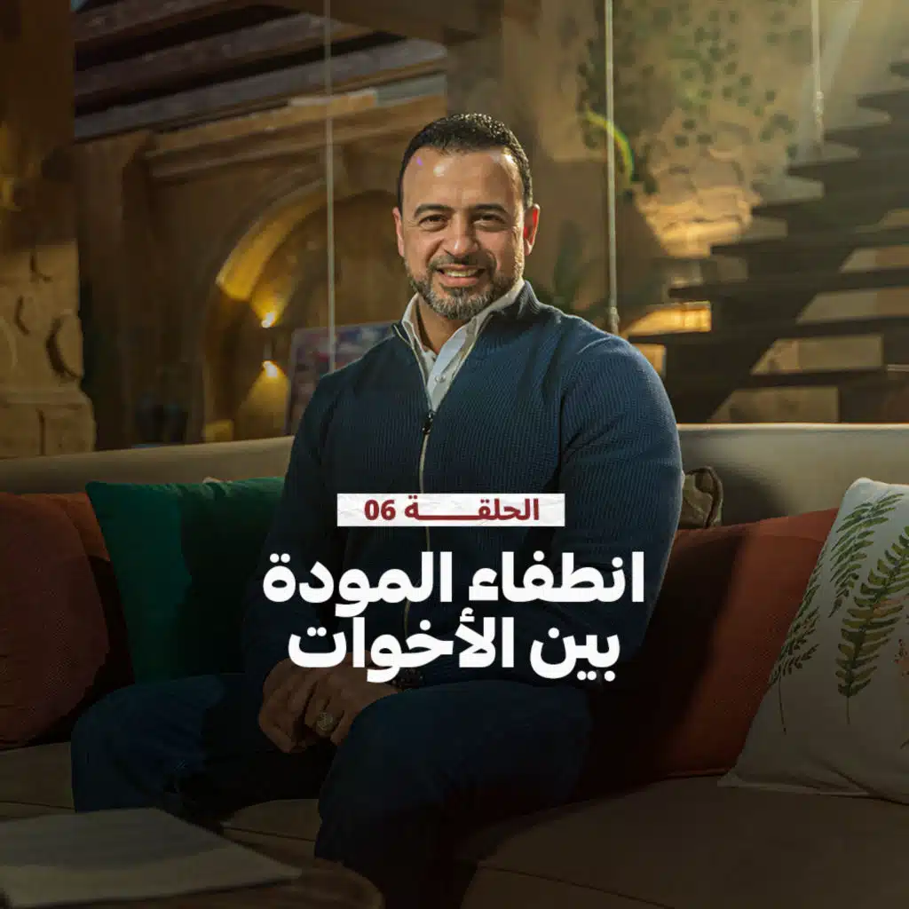 الحلقة 6 - انطفاء المودة بين الأخوات