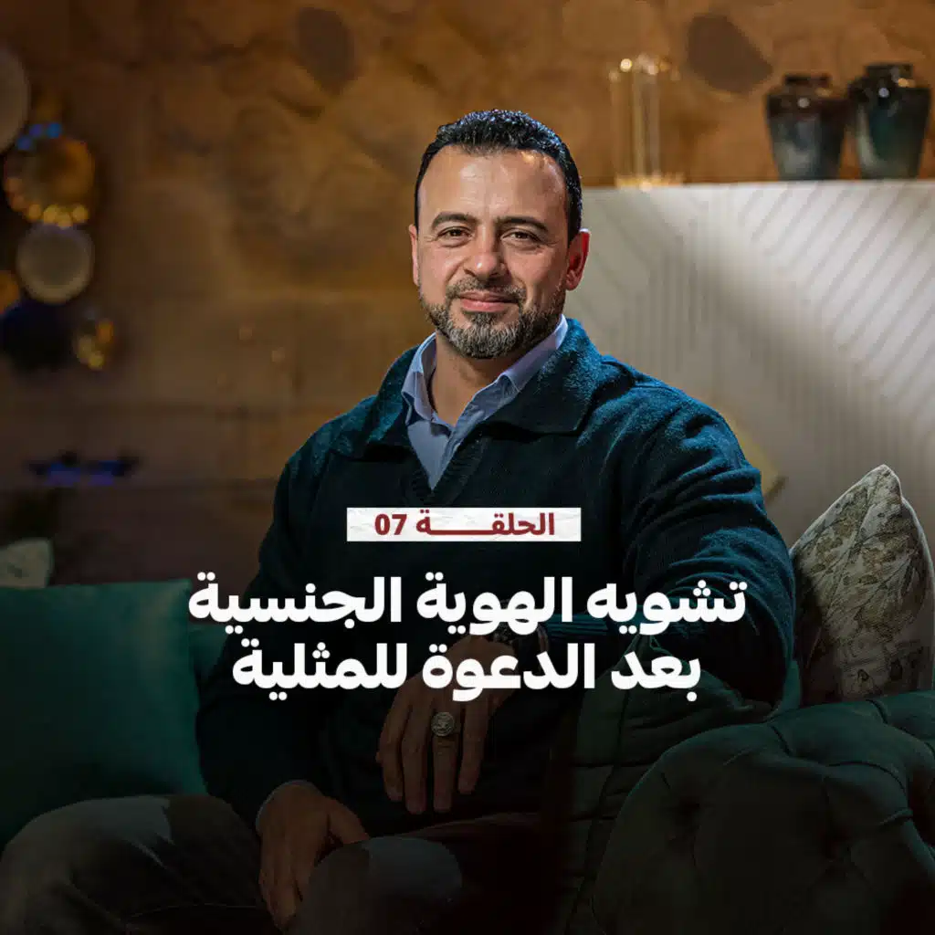 الحلقة 7 - تشويه الهوية الجنسية بعد الدعوة للمثلية