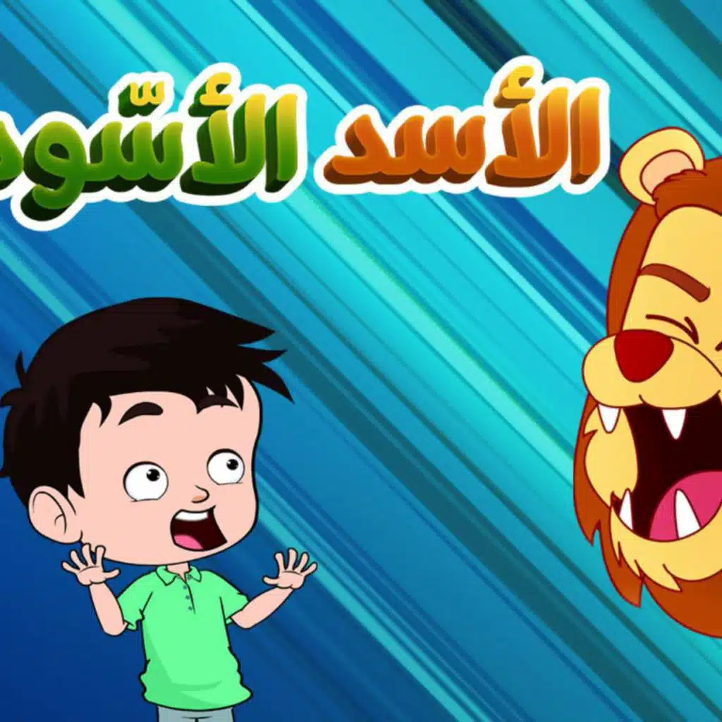 الأسد الأسّود