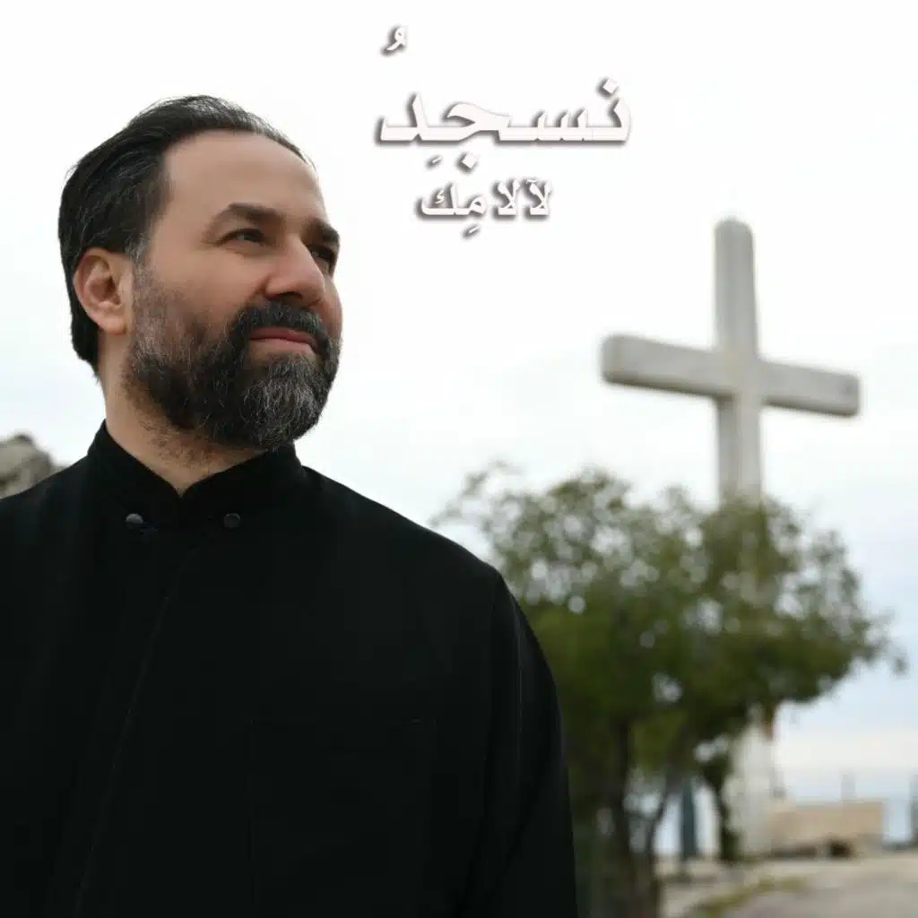 نسجد لآلامك