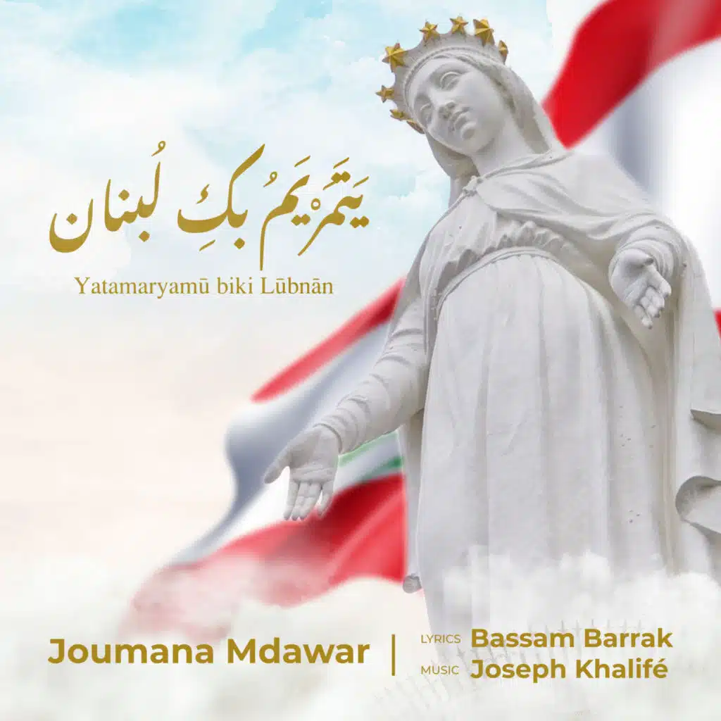 يَتَمَرْيَمُ بكِ لُبنان