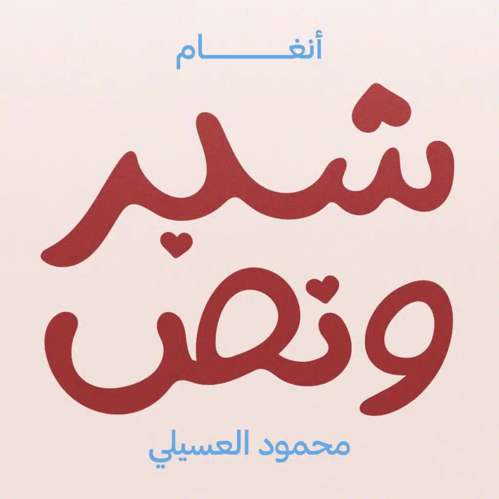 شبر و نص (مع أنغام & محمود العسيلي)