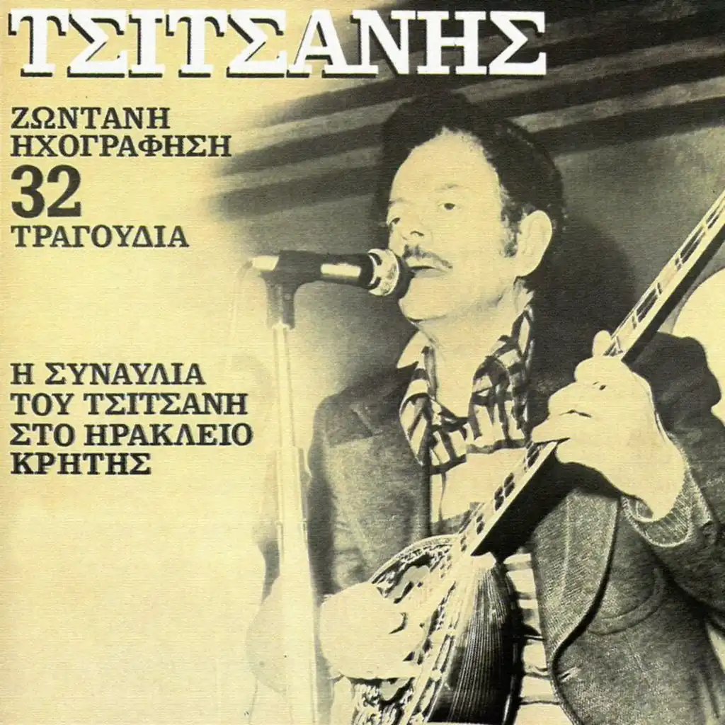 Strose Mou Na Kimitho (Live From Iraklio, Kriti, Greece / 1983)