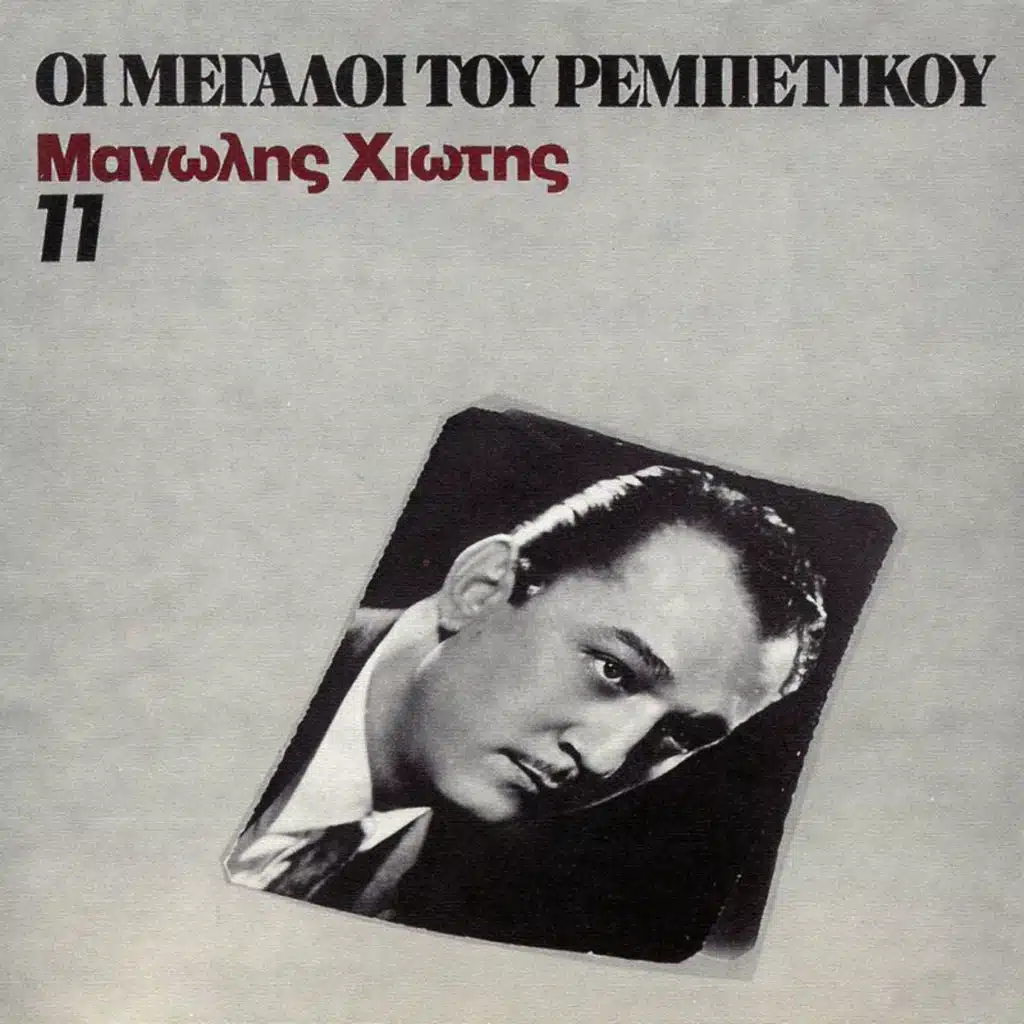 I Megali Tou Rebetikou (Vol. 11)