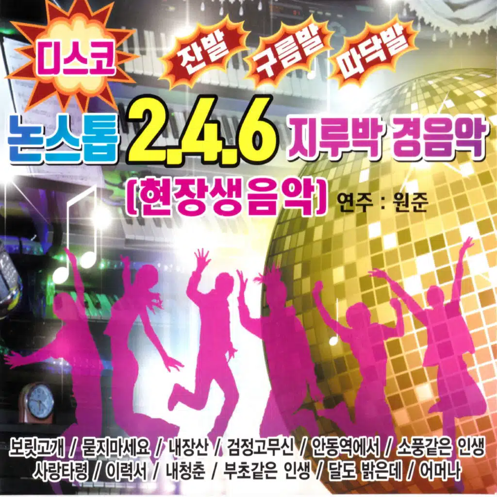 논스톱 2.4.6 지루박 경음악