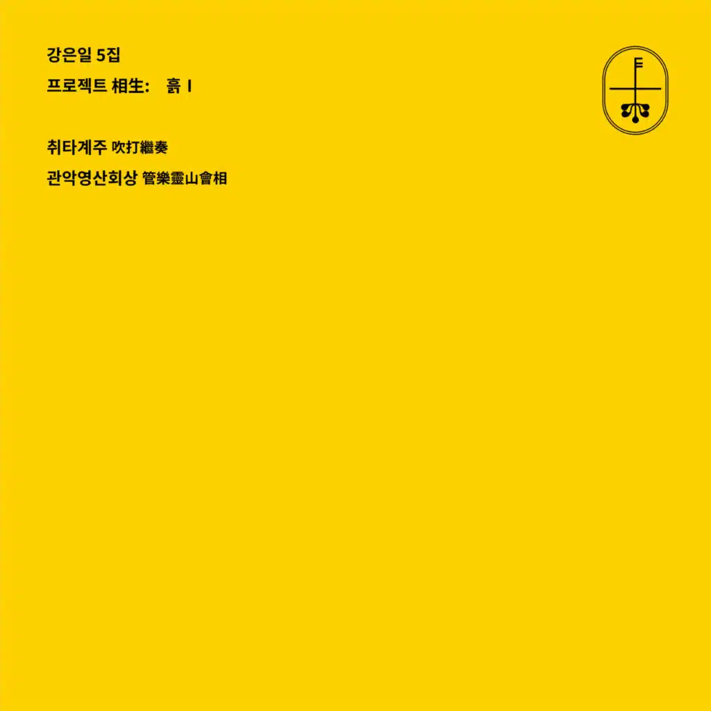 강은일 5집: 취타계주, 관악영산회상
